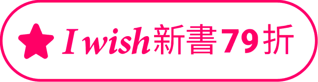 I wish 新書 79折