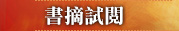 書摘試閱