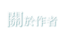 關於作者