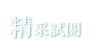 精采試閱