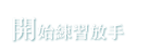 開始練習放手