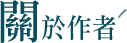 關於作者