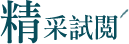 精采試閱