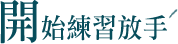 開始練習放手