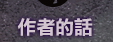 作者的話