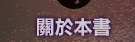 關於本書