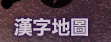 漢字地圖