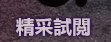 精采試閱