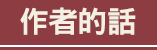作家的話