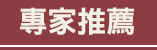 專家推薦