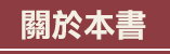 關於本書