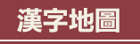 漢字地圖