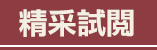 精采試閱