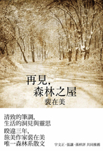 再見，森林之屋