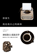 我是我自己的新郎