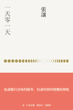 一天零一天