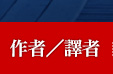 作者／譯者