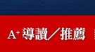 A+導讀／推薦