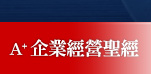 A+企業經營聖經