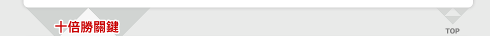 十倍勝關鍵