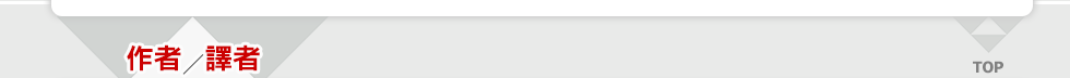 作者／譯者