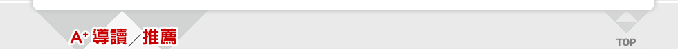A+ 導讀推薦