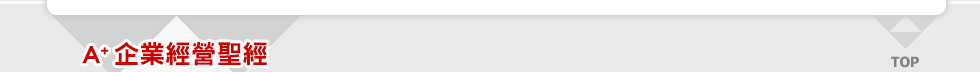 A+企業經營聖經