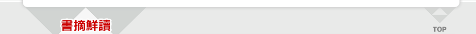 書摘鮮讀
