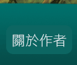 關於作者