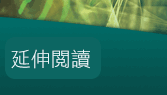 延伸閱讀