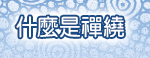 甚麼是禪繞