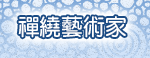 禪繞藝術家