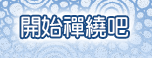 開始禪繞吧