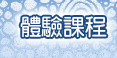 體驗課程