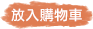 放入購物車