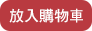 放入購物車