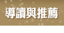 導讀與推薦