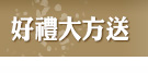 好禮大方送