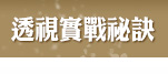 透視實戰祕訣