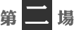 第2場