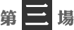 第3場