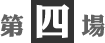 第4場