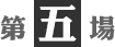 第5場