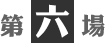第6場