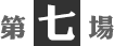 第7場