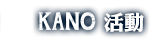 KANO活動