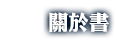關於書