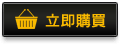 立即購買