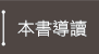 本書導讀
