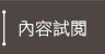 內容試閱